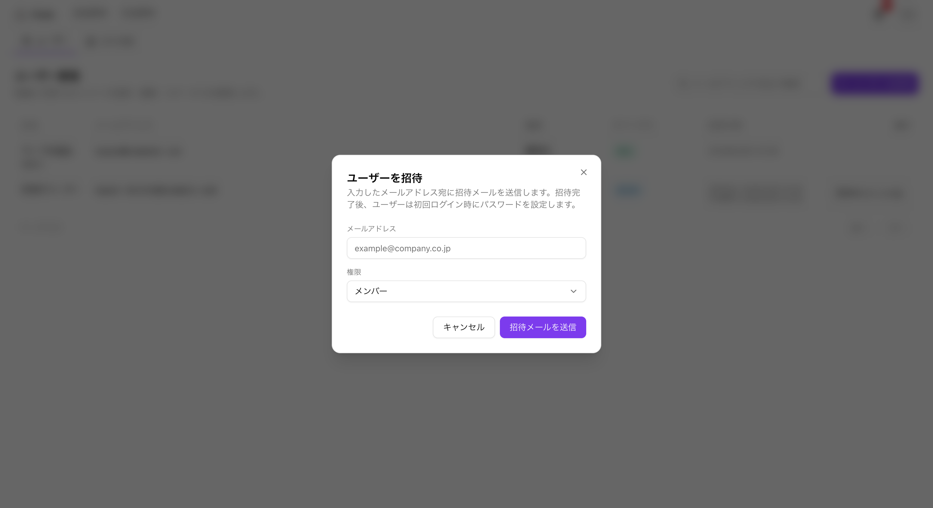 ユーザー招待ダイアログ