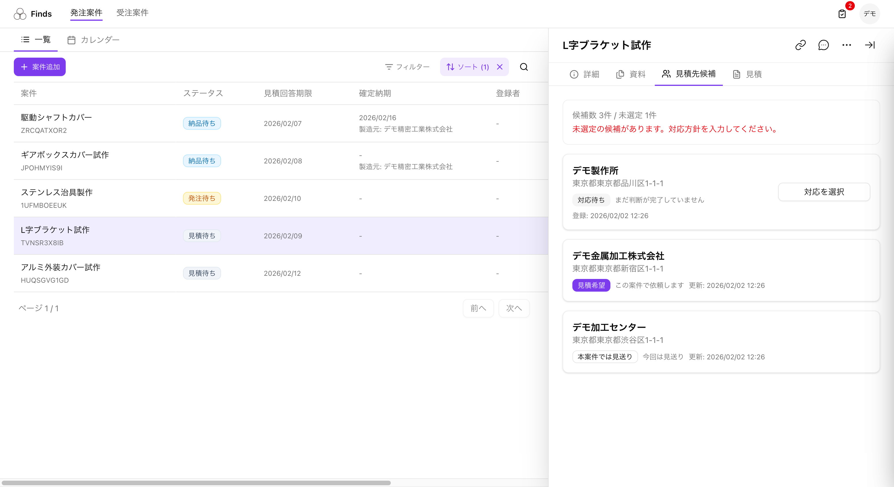 見積先候補タブ